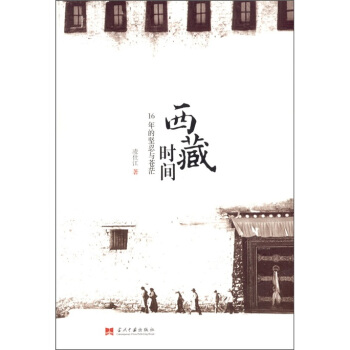 西藏時間：16年的堅忍與蒼茫 pdf epub mobi 电子书 下载