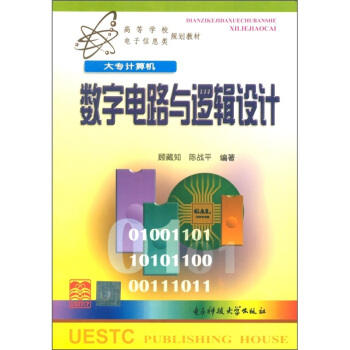 高等学校电子信息类规划教材：数字电路与逻辑设计 pdf epub mobi 电子书 下载