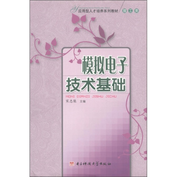 应用型人才培养系列教材：模拟电子技术基础（理工类） pdf epub mobi 电子书 下载
