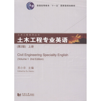 土木工程专业英语（上册）（第2版） [Civil Engineering Speciality English（Volume 1 and Edition）] pdf epub mobi 电子书 下载