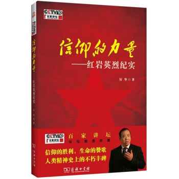 信仰的力量：红岩英烈纪实 pdf epub mobi 电子书 下载