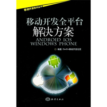移动开发全平台解决方案：Android/iOS/Windows Phone pdf epub mobi 电子书 下载