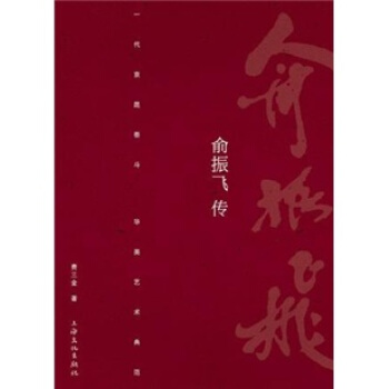 俞振飞传 pdf epub mobi 电子书 下载