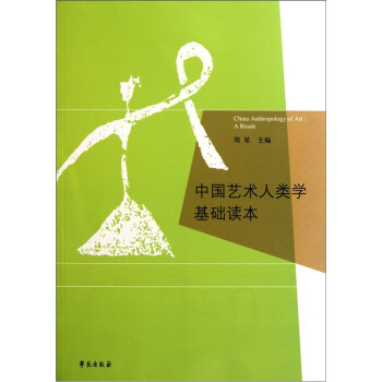 中國藝術人類學基礎讀本 pdf epub mobi 电子书 下载