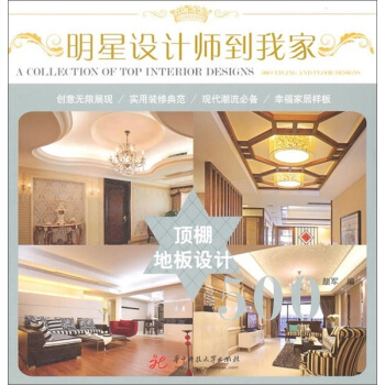 明星设计师到我家：顶棚 地板设计500 pdf epub mobi 电子书 下载