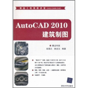精益工程视频讲堂（CAD/CAM/CAE）：AutoCAD 2010建筑制图（附DVD-ROM光盘1张） pdf epub mobi 电子书 下载