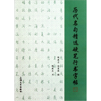 曆代名句精選硬筆行書字帖 pdf epub mobi 电子书 下载