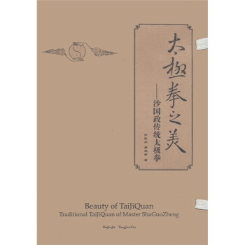 太极拳之美：沙国政传统太极拳 [Beauty of TaijiQuan Traditional TaiJiQuan of Master Sha Guo Zheng] pdf epub mobi 电子书 下载