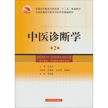 中医诊断学（第2版） pdf epub mobi 电子书 下载
