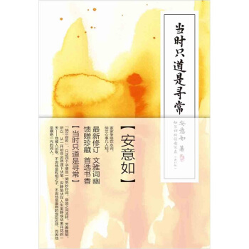 当时只道是寻常（最新修订）：纳兰词的情意写真 pdf epub mobi 电子书 下载