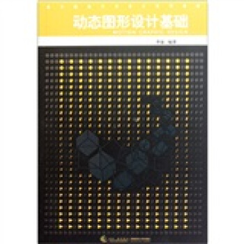 动态图形设计基础 pdf epub mobi 电子书 下载