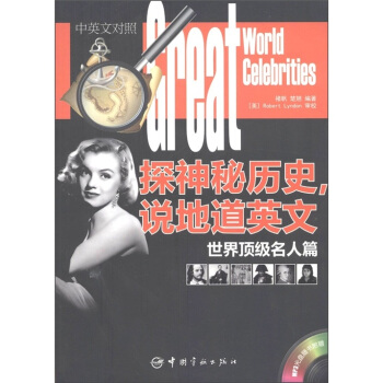 探神秘历史，说地道英文：世界顶级名人篇（汉英对照）（附MP3光盘1张） pdf epub mobi 电子书 下载