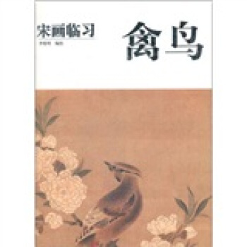 宋画临习：禽鸟 pdf epub mobi 电子书 下载