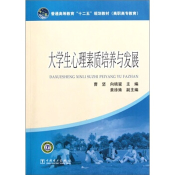 普通高等教育“十二五”规划教材（高职高专教育）：大学生心理素质培养与发展 pdf epub mobi 电子书 下载