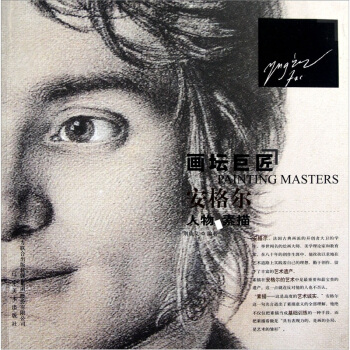 畫壇巨匠：安格爾人物素描 pdf epub mobi 电子书 下载