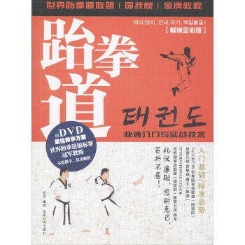 跆拳道快速入门与实战技术(畅销全彩版) pdf epub mobi 电子书 下载