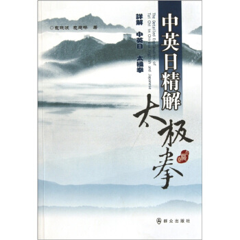 中英日精解太极拳 pdf epub mobi 电子书 下载