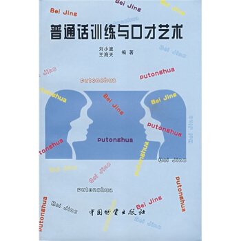 普通话训练与口才艺术 pdf epub mobi 电子书 下载
