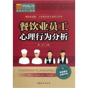 唯高餐饮经典书库：餐饮业员工心理行为分析 pdf epub mobi 电子书 下载