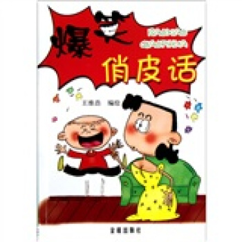爆笑俏皮话 pdf epub mobi 电子书 下载