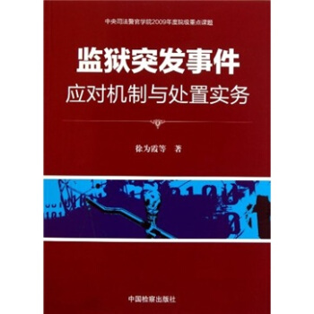 監獄突發事件應對機製與處置實務 pdf epub mobi 电子书 下载