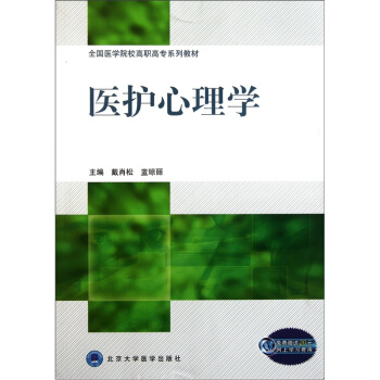 全国医学院校高职高专系列教材：医护心理学 pdf epub mobi 电子书 下载