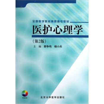 全国医学院校高职高专教材：医护心理学（附光盘）（第2版） pdf epub mobi 电子书 下载