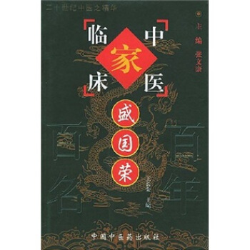中国百年百名中医临床家丛书：盛国荣 pdf epub mobi 电子书 下载