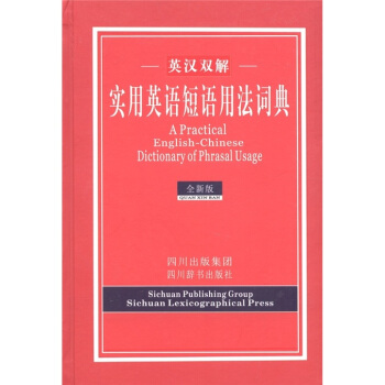英漢雙解實用英語短語用法詞典（全新版） [A Practical English-Chinese Dictionary of Phrasal Usage]