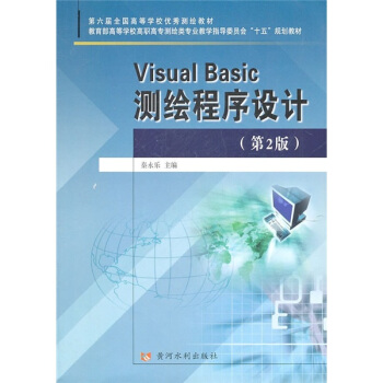 Visual Basic测绘程序设计（第2版） pdf epub mobi 电子书 下载