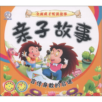 小雪人圖書·全麵成長聽讀故事·親子故事：言傳身教的啓迪（附VCD光盤1張） pdf epub mobi 电子书 下载