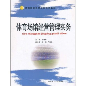 体育职业技术学院系列教材：体育场馆经营管理实务 pdf epub mobi 电子书 下载
