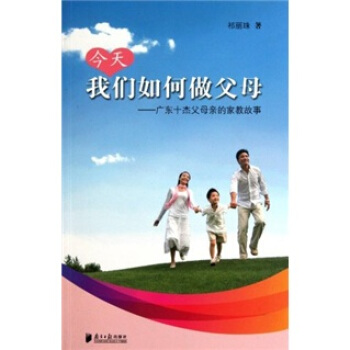 今天我们如何做父母：广东十杰父母亲的家教故事 pdf epub mobi 电子书 下载