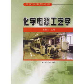 化學電源工藝學 pdf epub mobi 電子書 下載
