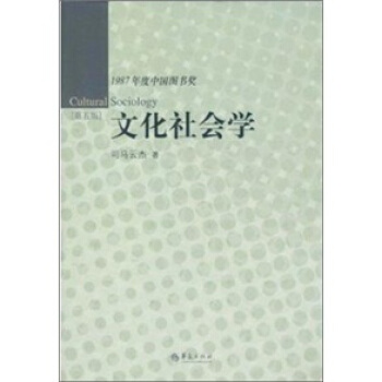 1987年度中國圖書奬：文化社會學（第5版） [Cultural Sociology] pdf epub mobi 电子书 下载