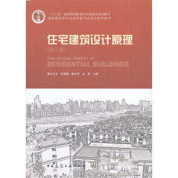 住宅建筑设计原理（第3版）/普通高等教育“十一五”国家级规划教材 [The Design Theory of Residential Buildings] pdf epub mobi 电子书 下载