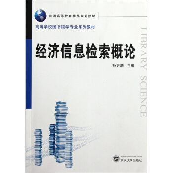高等學校圖書館學專業係列教材：經濟信息檢索概論 pdf epub mobi 电子书 下载