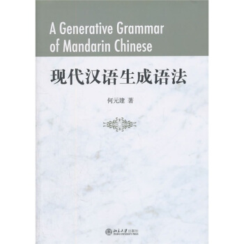 现代汉语生成语法 pdf epub mobi 电子书 下载