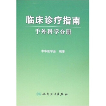 临床诊疗指南·手外科分册 pdf epub mobi 电子书 下载