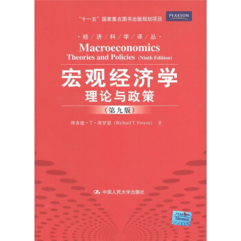 宏观经济学：理论与政策（第9版） [Macropeconomics Theories and Policies（Ninth Edition）] pdf epub mobi 电子书 下载