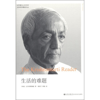 剋裏希那穆提係列：生活的難題 [The Krishnamurti Reader] pdf epub mobi 电子书 下载