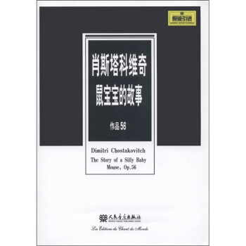 肖斯塔科维奇鼠宝宝的故事（作品56）（原版引进） [Dimitri Chostakovitch:The Story of A Silly Baby Mouse,Op.56] pdf epub mobi 电子书 下载
