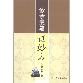 診餘漫筆話妙方 pdf epub mobi 电子书 下载