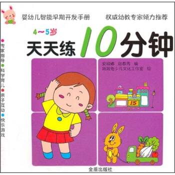 婴幼儿智能早期开发手册·天天练10分钟：4-5岁