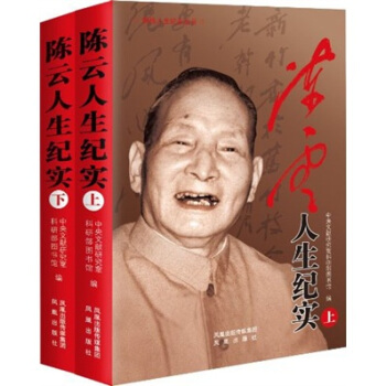 陈云人生纪实（套装上下册） pdf epub mobi 电子书 下载
