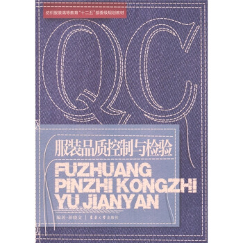 纺织服装高等教育“十二五”部委级规划教材：服装品质控制与检验 pdf epub mobi 电子书 下载