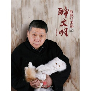 醉文明：收藏馬未都2 pdf epub mobi 電子書 下載