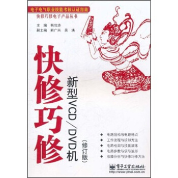 快修巧修：新型VCD/DVD机（修订版） pdf epub mobi 电子书 下载