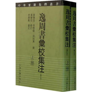 逸周书汇校集注(修订)全2册/中华要籍集释丛书 pdf epub mobi 电子书 下载