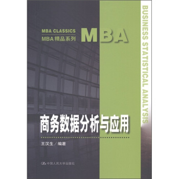 MBA精品系列：商务数据分析与应用 [Business Statistical Analysis] pdf epub mobi 电子书 下载
